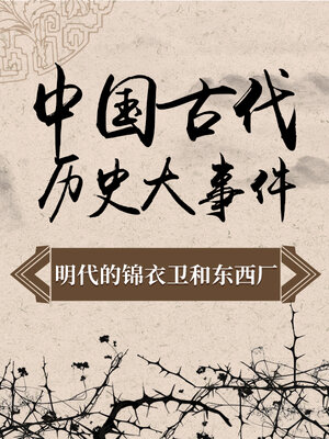 cover image of 中国古代历史大事件 明代的锦衣卫和东厂西厂